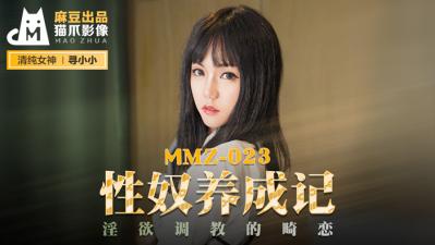 国产麻豆AV 猫爪影像 MMZ023 性奴养成记 寻小小