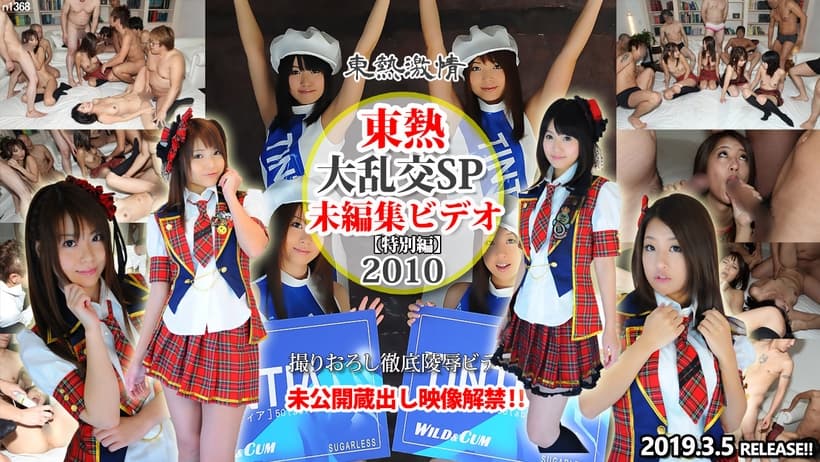 大乱交SP2010 ＝未編集ビデオ＝ 特別編