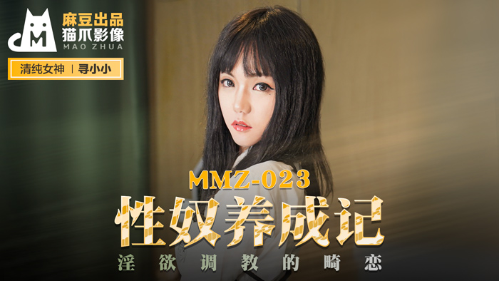 MMZ-023_性奴養成記_淫慾調教的畸戀官网