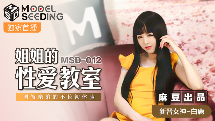 MSD-012_姐姐的性愛教師調教親弟的不倫初體驗官网