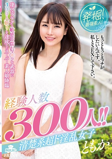 MILK-075 発掘！最強素人！経験人数300人！！清楚系超ド淫乱女子 ともか