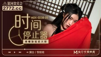 古装MDX0238-05 時間停止器 綠帽始祖武大郎