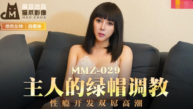 MMZ-029主人的绿帽调教-杜鹃